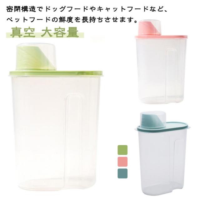 猫 フードストッカー 食品保存容器 密閉 ペットフードストッカー 収納 キャットフード ドッグフード ドッグフードストッカー コンテナ 真空保存 犬 保存 容器 キャニスター 透明 犬猫対応 防湿 ペットフードストッカー 目盛り付き 計量カップ付き