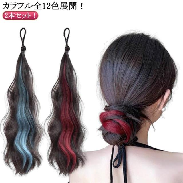 ヘアーエクステンション エクステ ヘアゴム グラデーション 付け毛