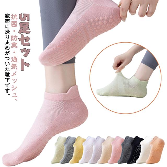 通気性優れるメッシュソックス ヨガソックス 滑り止め 通気性優れるメッシュソックス ヨガソックス ヨガ靴下 室内用 ソックス トランポリン靴下 ...