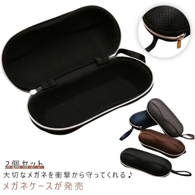 メガネケース 2個セット 眼鏡入れ おしゃれ 眼鏡ケース サングラス入れ ファスナー式 サングラスケース 耐衝撃 傷防止 ジッパー 収納 眼鏡小物 2個セット 軽量 持ち歩き