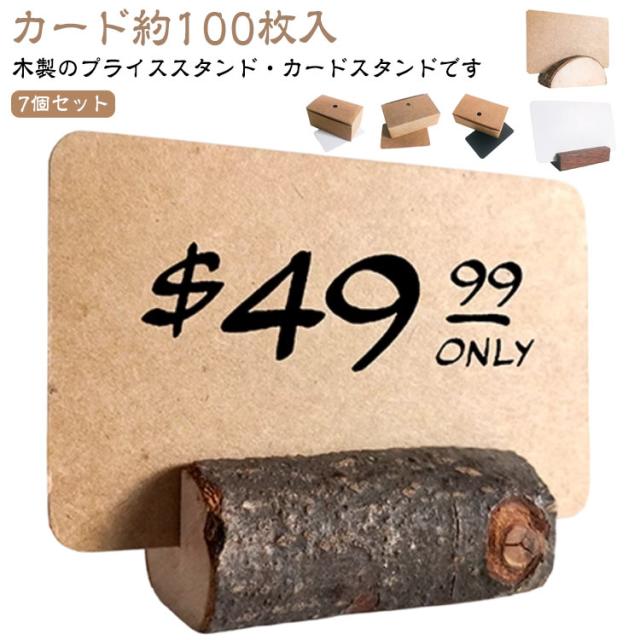 カードホルダー プライススタンド 黒 値札台 カードクリップ プライスカード 白 カード約100枚入 ブナ 木製 立て 7個セット 切り株 メッセージホルダー メモホルダー 名刺 写真ディスプレイ ポストカード