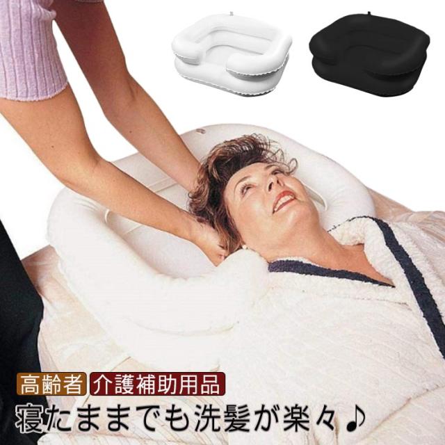洗髪槽 洗髪台 エア洗髪槽 洗髪槽 チューブ付き 寝たまま洗髪 エア洗髪器 シャンプー台 寝たきり 排水 洗髪器 空気式 高齢者 介護 入院 介護補助用品 介護用品 ケリーパッド ポータブルシャンプーボウル モバイル洗髪ステーショの通販は - エルズ