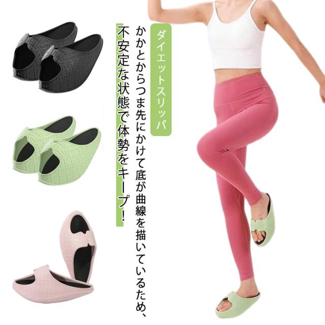 ダイエットスリッパ ソールバランス効果 トレーニングサンダル つま先立ち ダイエットスリッパ ダイエットサンダル バランスサンダル 健康サンダル レディース ヒール 美尻 足痩せ シェイプアップ 軽量 むくみ改善 ヒップアップ