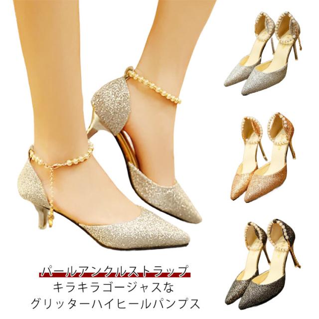 パンプス 靴 ストラップ ポインテッドトゥ 脱げない シューズ パンプス 二次会 ピンヒール ハイヒール 美脚 サンダル 美脚 グリッターラメ パンプスサンダル レディース 歩きやすい 結婚式 卒業式 入学式 パールストラップ 上品 フォーマル おしゃれ
