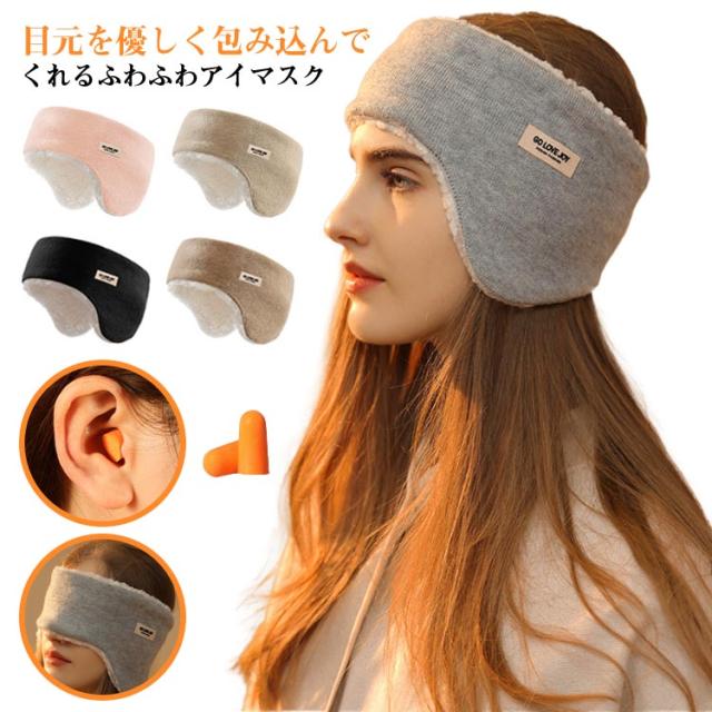 スリープマスク アイピロー イヤーウォーマー 防音 イヤーマフ 裏ボア 快眠グッズ 遮光 アイマスク 冬 聴覚過敏 安眠 もこもこ 柔らかい 遮光 耳栓付き 目のケア 暖かい イヤーマフ 睡眠 耳あて 暖かい 無地 シンプル カジュアル 冷え対策 秋冬 プレゼント ギフト