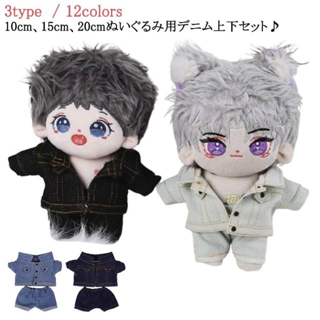 ぬいぐるみ服 ぬいぐるみ用 ミニ洋服 デニム ジャケット パンツ