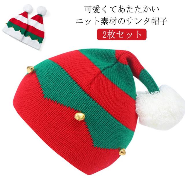 ニット ニット帽 クリスマス サンタクロース サンタクロース サンタクロース ニット帽 帽子 サンタ 2枚入 帽子 キッズ コスプレ コスプレ コスチューム イベント パーティー 毛糸編み サンタクロース ハット キッズ 暖かい 防風防寒 かわいい 子ども 帽子
