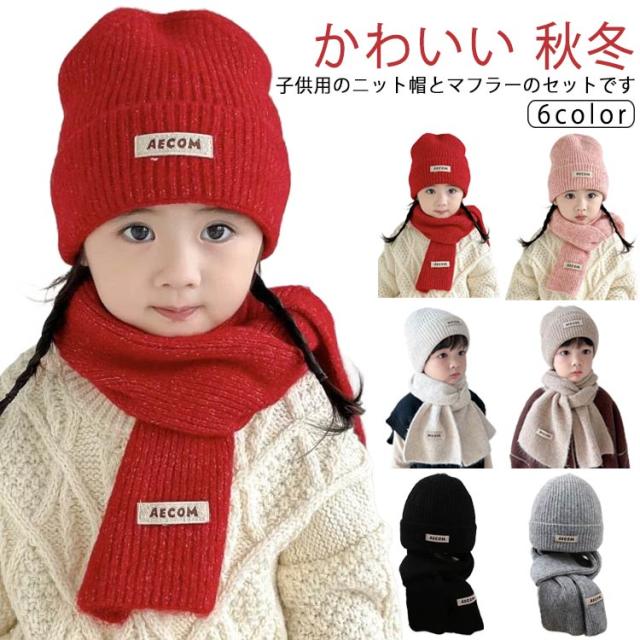 キッズ ニット帽 秋冬 マフラー ニット帽セット Kids ニットキャップ 2点セット かわいい キッズ 子供用 ニット 子供 ベビー 子ども 2点セット 女の子 男女兼用 幼児 男の子 子供帽子 新生児帽子 防寒 あたたかい 寒さ対策
