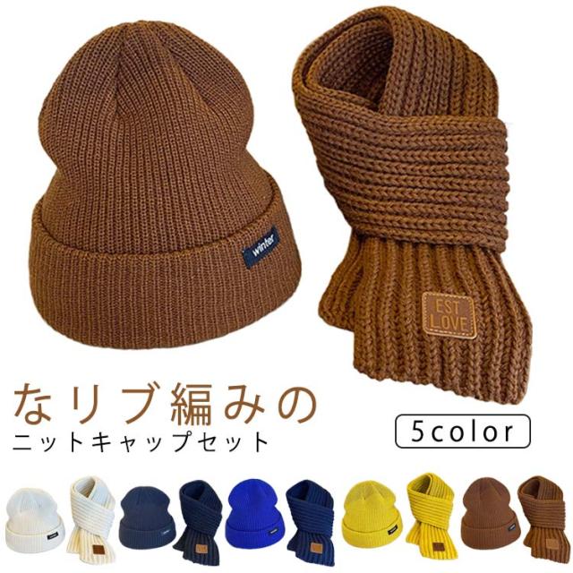 かわいい ニットキャップ ニット ネックウォーマー ニット帽セット 子供用 リブ編みニット帽 男の子 子供 2点セット キッズ 秋冬 キッズ ニット帽 ベビー 子ども マフラー 女の子 男女兼用 幼児 Kids 子供帽子 新生児帽子 防寒 あたたかい 寒さ対策
