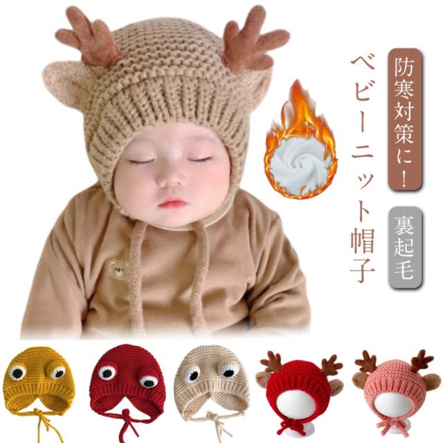 防寒 冷え対策 4か月 赤ちゃん かわいい 秋冬 裏起毛 ベビー帽子 可愛い 幼児 新生児 帽子 ニット ニット帽 女の子 男の子 カジュアル あかちゃん ニット帽子 アニマル 暖かい 子ども こども 耳付き 6か月 1歳 2歳 ベビー帽子 クリスマス ギフト プレゼント