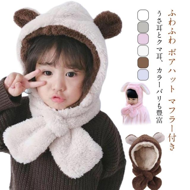 耳付き うさぎ 帽子 うさ耳 ふわふわ 被り物 耳あて 冬 キッズ 裏ボア クマ耳 赤ちゃん クリスマス プレゼント 防寒 マフラー付き 耳付き帽子 女の子 ニット帽 ベビー もこもこ 男の子 ネックウォーマー 子ども 子供用 クマ ウサギ アニマル 秋 キッズ 雪遊び