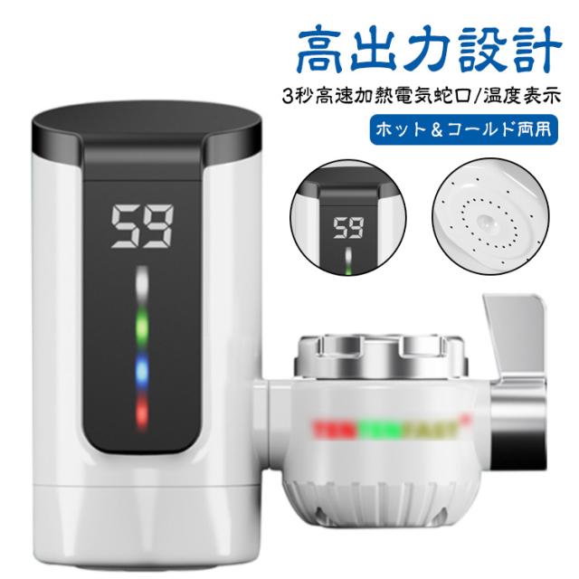 電気蛇口 ヒーター 電気蛇口 電気水栓 温水蛇口 蛇口 給湯器 温水ヒーター 家庭用電気蛇口 蛇口 高速加熱電気温水蛇口 電気温水ヒーター バスルーム キッチン用 台所用 温かい 即熱式 冷温切り替え 電気給湯器 電気温水器