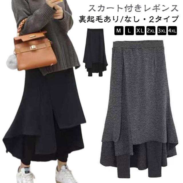 レギンス 裏起毛 カジュアル 防寒 スカートレギンス 膝下 スカート付きレギンス 大きいサイズ スカッツ 秋冬 ミモレ レギパン 暖かい フレアスカート ウエストゴム 黒 レディース あったか 体型カバー タイツ 通勤 重ね着風 ブラック