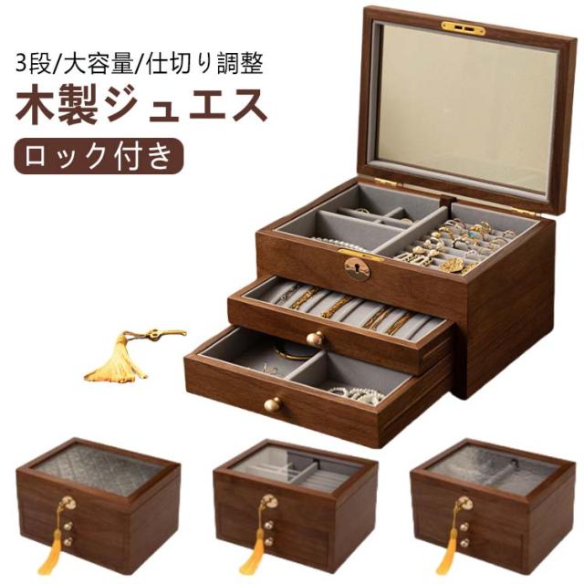 アクセサリーケース ジュエス 3段 透明 木製 高級 窓付き ロック付き 鍵付き 仕切り調整 ガラス ウッドケース おしゃれ リング 宝石箱 アクセサリー 収納ケース 指輪 鍵付き ピアス/ネックレス/メガネ/時計収納 小物収納 玄関 母の日 敬老の日の通販はジュエリーボックス