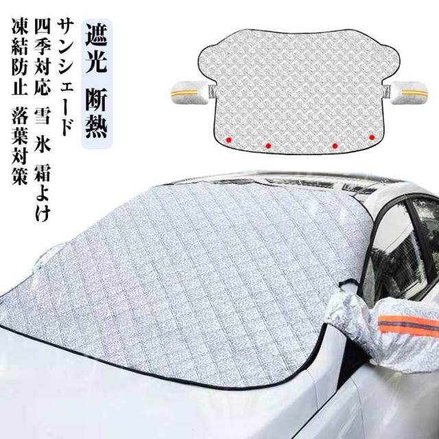 車 サンシェード フロントガラス 内蔵磁石 四季対応 折りたたみ 凍結防止 シート 日除け サンシェード 車 フロント 車用サンシェード 厚手 撥水加工 雪対策 霜 遮光 遮熱 アルミサンシェード 日よけ 日差しカット 送料無料