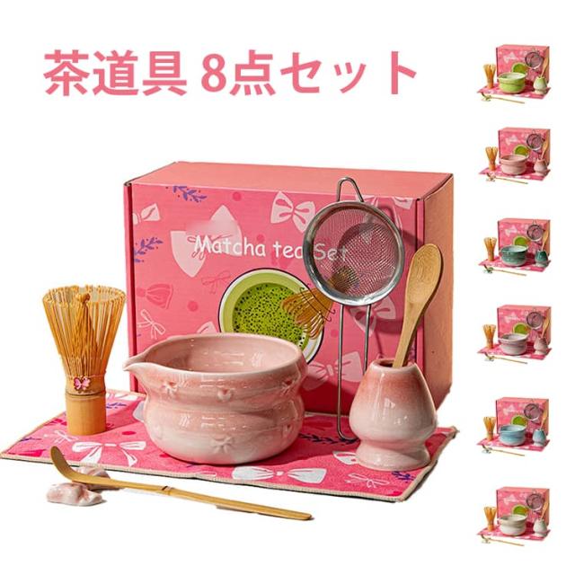 抹茶 茶器 セット 茶道具 8点セット お点前セット 茶筅 茶筌 茶杓 茶碗