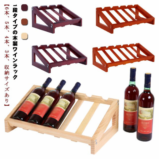木製 ワインラック 1段 6本収納 ワイン収納 ワイン 収納棚 5本 4本 3本 