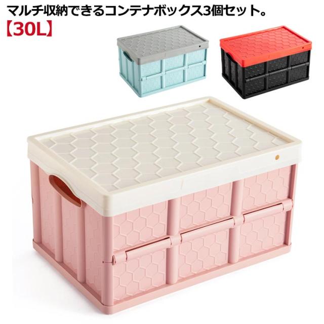 30L 収納ケース 3個セット コンテナ 折りたたみ 収納ボックス おもちゃ箱 スツール 座れる 衣装ケース クローゼット 押入れ 収納 引っ越し 衣類収納 プラスチック 折り畳み 蓋付き おしゃれ コンテナボックス キャップ用品 車載収納 積み上げる可能の通販は