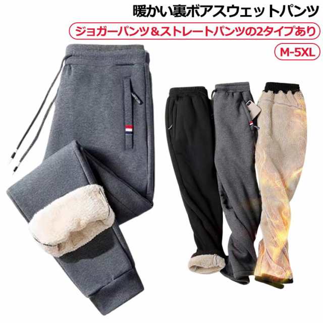 スウェットパンツ 裏ボア 極厚 メンズ ジョガーパンツ スエット パンツ