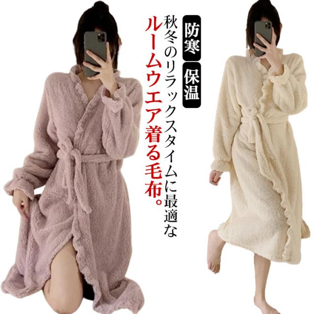 着る毛布 ルームウェア もこもこ 冬 レディース パジャマ ロング ガウン バスローブ ボアフリース 部屋着 長袖 羽織り 前開き ウエスト紐 フリル かわいい 厚手 暖かい あったか 毛布 モコモコ 防寒 保温 テレワーク 寒さ対策 可愛い おしゃれ