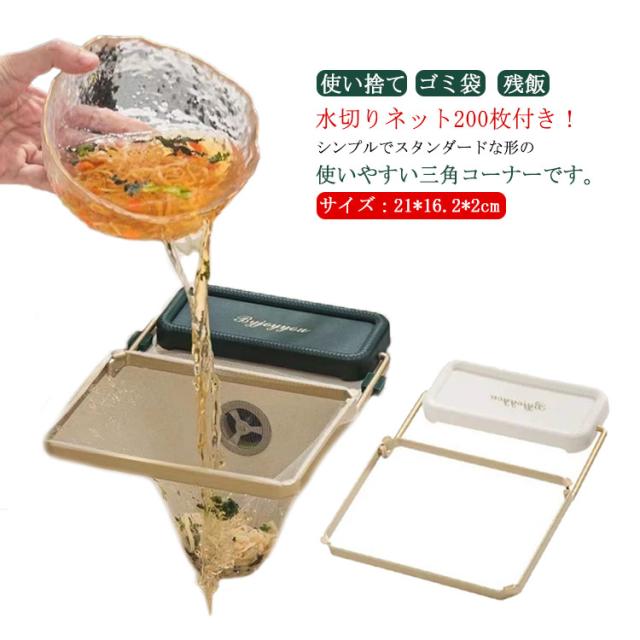 三角コーナー シンク 水切りネット200枚入 ゴミ箱 コーナー 生ごみ ごみ受けネット 水切り 使い捨て ゴミ袋 清潔 排水口用 折りたたみ ゴミ袋ホルダー 角度調整可 省スペース キッチン 料理 残飯 衛生用品 シンク周り 水周り用品 おしゃれ 北欧