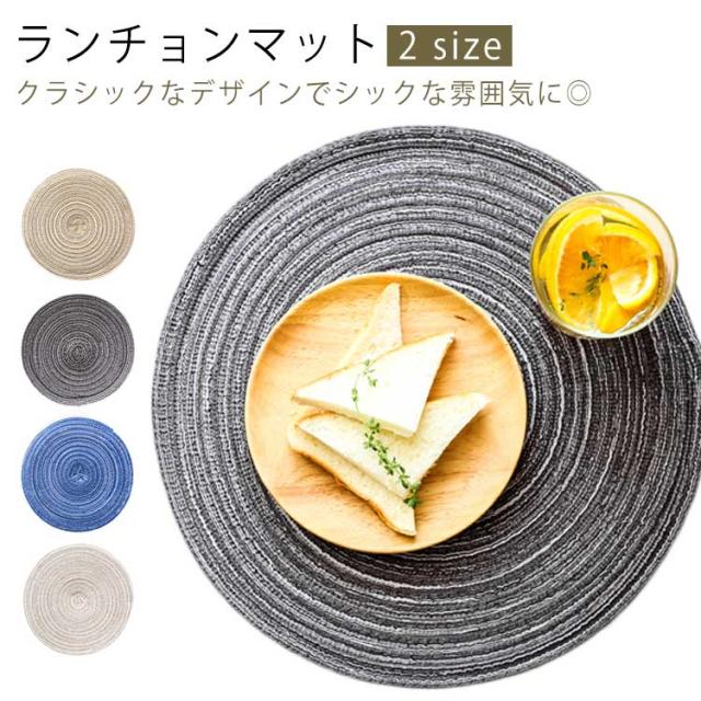 丸型 プレースマット形 北欧風 和風 麻 ランチョンマット テーブルマット キッチンクロス形 ラウンド型 プレイスマット ディッシュクロス コースター テーブルウェア キッチン雑貨 ランチョンマット