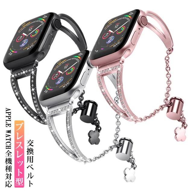 ブレスレット型 アップルウォッチ バンド 38mm 40mm 41mm 42mm 44mm 45mm 交換ベルト ダイヤ風 Apple Watch ベルト バンド 交換用ベルト 交換バンド 交換用バンド メタル ラインストーン きらきら iWatch用 バンド Apple Watch Series 8 7 6 5 4 3 SE iWatch バンド 送料無料