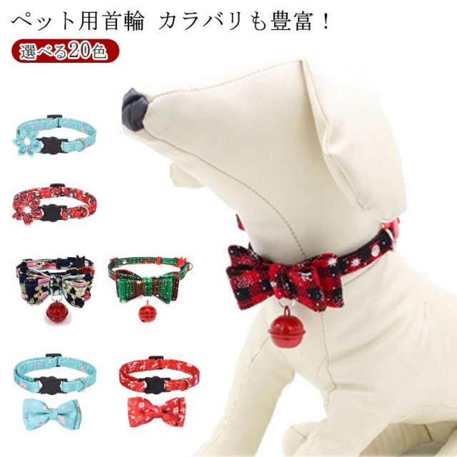 猫用 首輪 リボン 首輪 クリスマス カラー 蝶ネクタイ 犬首輪 小型犬 首輪 リボン ネコ 猫首輪 キャット 猫用 ペット用品 犬 猫 カラー の通販はau Pay マーケット 蓮商店