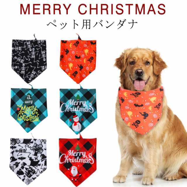 犬 クリスマス バンダナ ペット用 スタイ 犬用 スタイ よだれかけ スカーフ サンタスタイ クリスマス コスチューム ワンちゃん スタイ 犬用 ビブ  ペットスタイ ペット 付け襟 ペット スタイ クリスマス ハロウィン ペットコスチューム ペットコスプレ 送料無料の通販はau ...