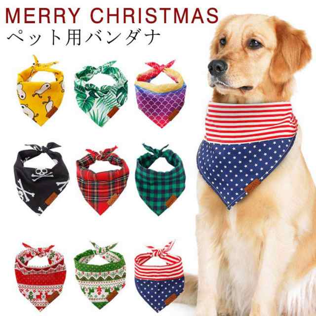 犬 スタイ ペット用 バンダナ 犬用 スタイ よだれかけ クリスマス