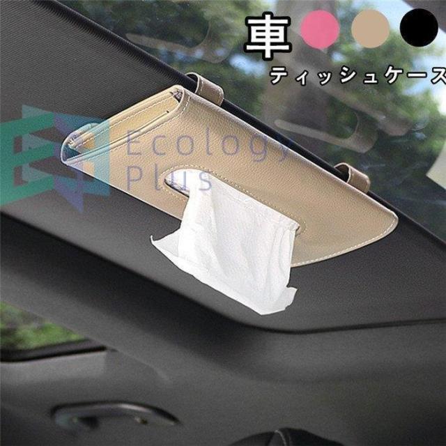 ティッシュケース レザー ティッシュボックス 多機能車用品 サンバイザー 車用収納バッグ 車用収納ポケット 車載用 カーアクセサリー 内の通販はau Pay マーケット Freed