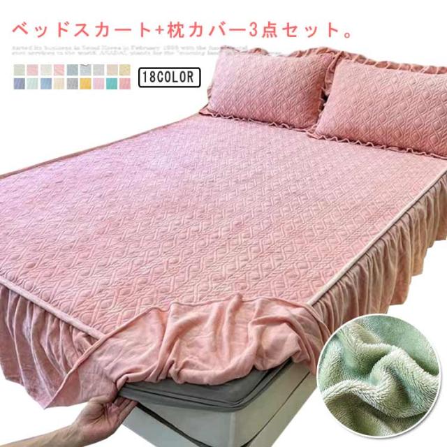 3点セット ベッドスカート あったか マットレスカバー フリル付き 敷パッド一体型 キルティング 中綿 保温 姫系 ズレ防止 枕カバー 秋冬用 暖かい 洗える セミダブル ダブル ワイドダブル クイーン キング ワイドキング 150×200cm 180×200cm 180×220cm 200×220cmの通販は
