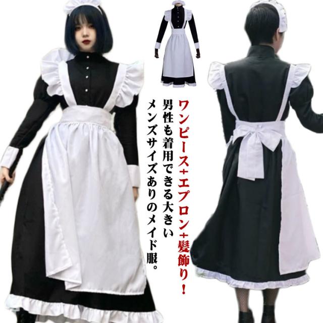 メイド服Lサイズ、丸襟黒クラシカルロングワンピースと白ロングフリル 