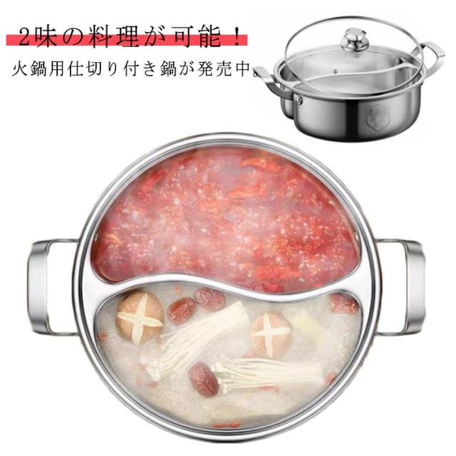 ☆美品■火鍋 仕切り鍋 しゃぶしゃぶ 二色鍋 IH対応■大小２個ずつ計４個セット 仕切り鍋 二色鍋 火鍋用 鍋 中華鍋 二味鍋 直火対応 IH対応 30cm 28cm