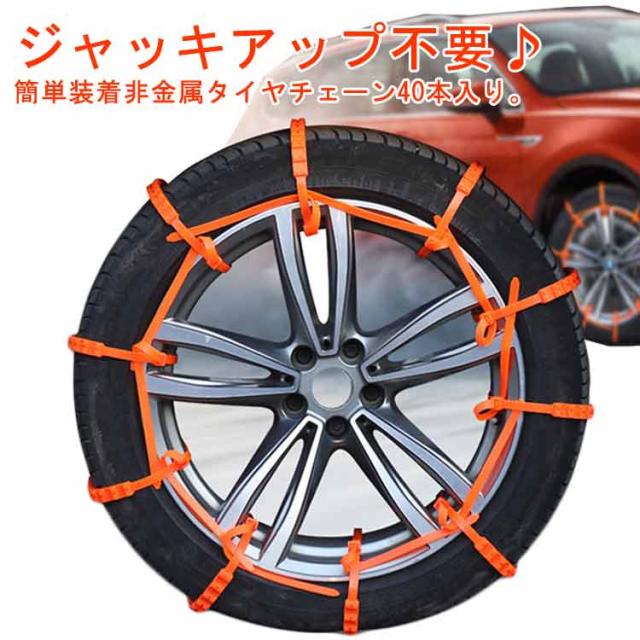 40本セット タイヤチェーン 非金属 結束バンド型 スノーチェーン 