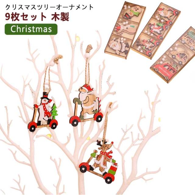 クリスマス 車 サンタさん 9個セット トナカイ オーナメント 庭 飾り