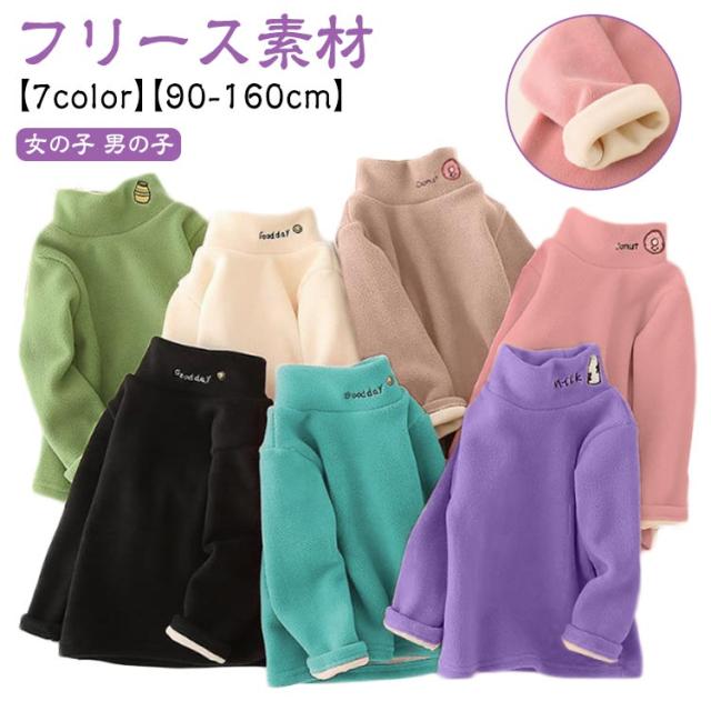 フリース おしゃれ 子供服 インナー タートルネック キッズ ハイネック 女の子 男の子 長袖 カットソー タートルネック シンプル トップス 重ね着 可愛い ｔシャツ ジュニア 秋冬 厚手 裏起毛 90 100 110 120 130 140 150