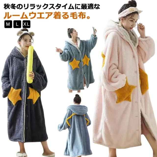 ボアフリース ルームウェア ポケット付き 冬 もこもこ ガウン 着る毛布 ロング レディース パジャマ マイクロファイバー フード付き 前開き ボタン 部屋着 厚手 毛布 モコモコ 防寒 保温 暖かい テレワーク 寒さ対策 星柄 無地 配色 コーディガン