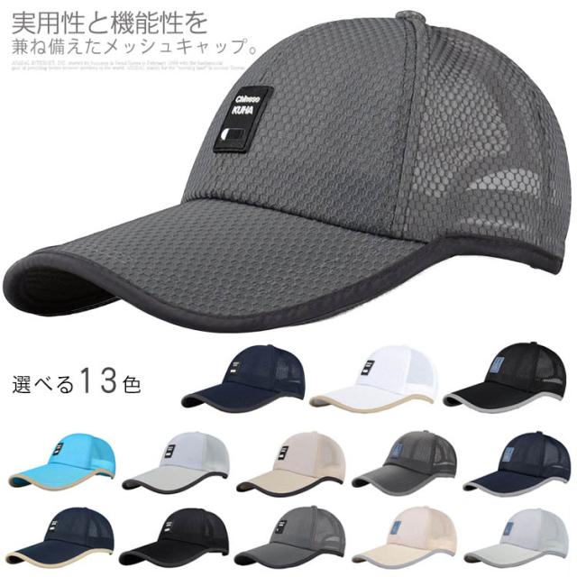 【全13色】帽子 キャップ メンズ メッシュキャップ 野球帽 通気性抜群 熱中症対策 UVカット スポーツ アウトドア 登山 釣り 日よけ送料無料