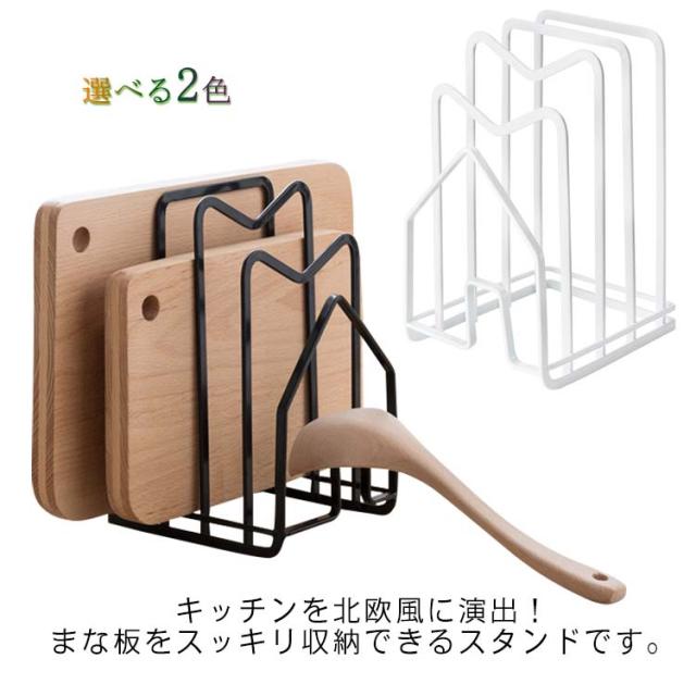 まな板スタンド まな板立て まな板置き まな板ホルダー キッチンスタンド キッチン収納 台所収納 キッチン雑貨 滑り止め シンプル 水洗い 耐久性 キッチン用品