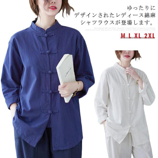 シャツ レディース ブラウス トップス チャイナトップス 長袖ブラウス 中華風 チャイナボタン エスニック リネンシャツ 無地 ナチュラル ゆったり 楽天市場】シャツ レディース ブラウス トップス チャイナ