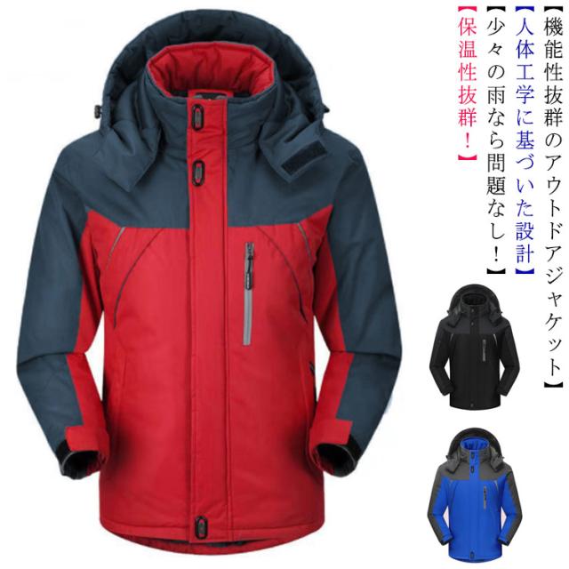 2XL-5XLサイズ！マウンテンパーカー アウトドア ジャケット 裏起毛 防寒 防風 防水 フーディー アウター 裏ボア ボア フリース メンズ レディース 防寒性 防水加工 保温性 機能性抜群 登山 キャンプ 釣り 自転車 バイク 男女兼用