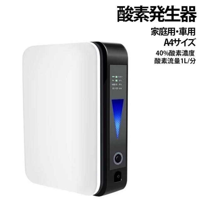 霧化 酸素吸入器 家庭用 酸素濃縮器 酸素発生器 PSE認証 車中泊 PSE認証 酸素吸入 家庭用 小型酸素発生器 高濃度酸素発生器 40分間連続稼働 自宅 安全老人用 車載用 ポータブル酸素発生器 高性能 持ち便利