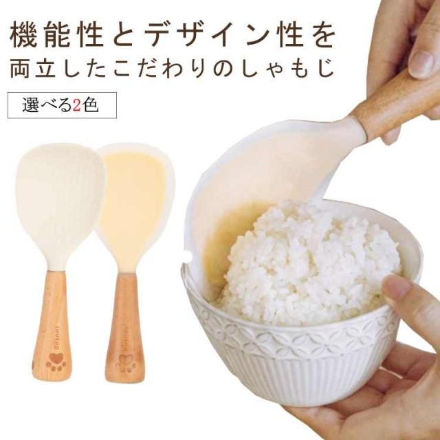 しゃもじ 倒れない 自立 おしゃれ 木 シリコン 縦みぞ 縦置き 横置き ごはんがつかない かわいい キッチン雑貨 調理道具 キッチンツール 便利 洗いやすい クリスマス 引越 新築 内祝 引っ越し お礼 プチプレゼント ギフト 送料無料
