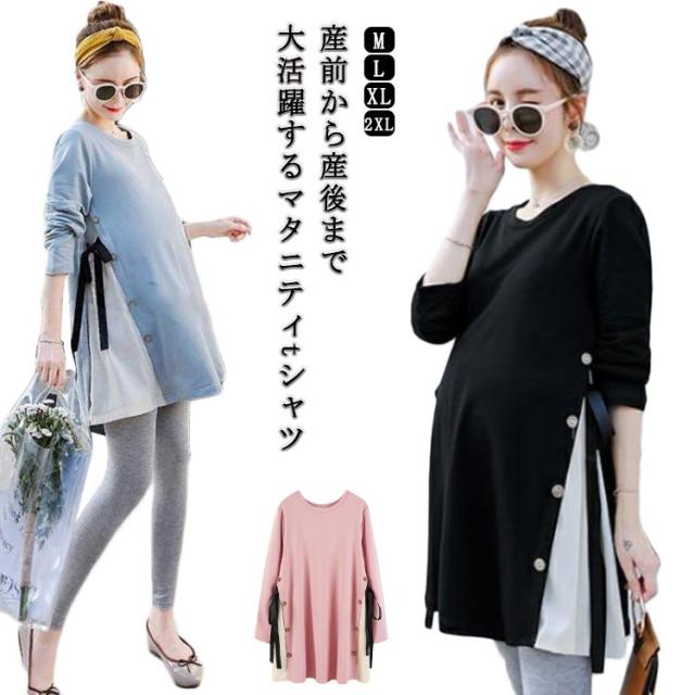 ブラウス レディース マタニティ 体型カバー 可愛い 妊娠 妊婦 長袖 シンプル カジュアル Tシャツ ゆったり オシャレ トップス Aライン 快適 かわいい 春 夏 秋 ロング丈 着?せ 無地 上品 産前産後 送料無料 大きいサイズ
