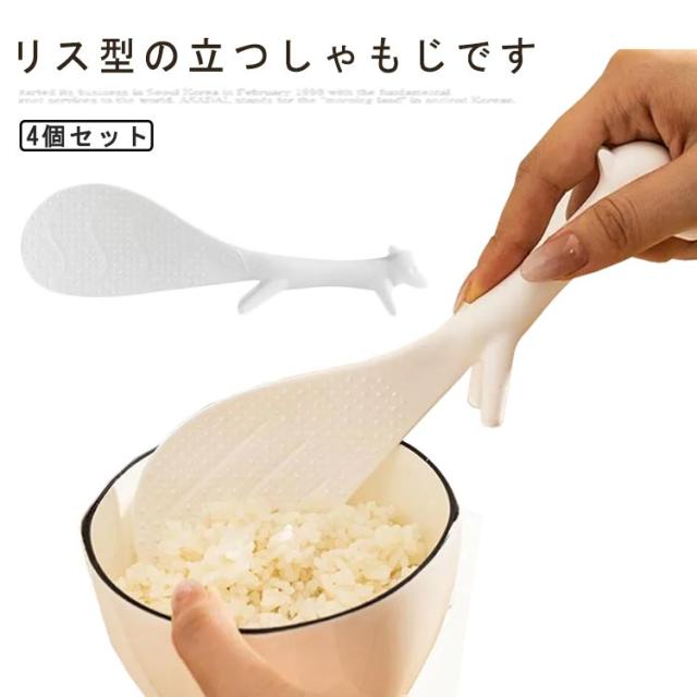 立つしゃもじ くっつかない しゃもじ立て 自立 杓子 ご飯がつかない リス型 4個セット 可愛い おしゃれ 便利グッズ キッチン雑貨 キッチンツール 調理器具 調理道具 台所用品 キッチングッズ プレゼント ギフト 新生活 引っ越し 送料無料