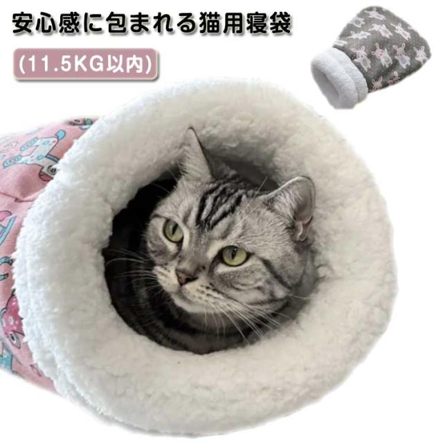 ペット用寝袋 ペットベッド ペット布団 猫用 ペット用 猫ベッド 猫布団