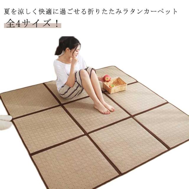 カーペット 滑り止め ラタンカーペット タイルカーペット 籐製 籐マットカーペット おしゃれ 夏用敷物 折り畳み 収納簡単 夏用ラグマット ひんやり 涼しい 夏用 総柄 藤 和風 お昼寝 ラタンマット 接触冷感 格子  送料無料の通販はカーペット