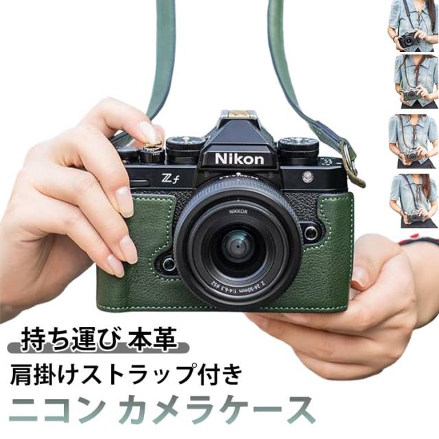 本革 カメラ ケース 持ち運び Nikon専用 カメラケース ハーフケース ショルダーストラップ 肩掛け ショルダーベルト付き 肩掛けベルト付き ハーフカバー 保護ケース シンプル 傷つき防止 カメラ保護 NikonZF NikonZFC NikonZ5/Z6II/Z7II NikonZ30 NikonZ50
