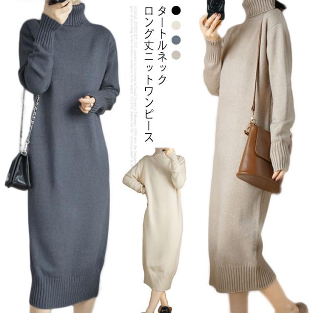 ニットワンピース ロング丈 レディース ニットワンピ ロングワンピース タートルネック ハイネック 長袖 ニット ワンピ シンプル オシャレ 秋冬 フェミニンの通販は